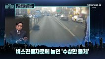 [김종석의 리포트]버스차로 누워 “싫어! 나 잘 거야”