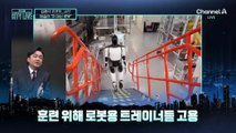 [김종석의 리포트]테슬라 ‘로봇 전환’…현대차 노조는 “판 엎을 것”?