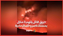 حريق هائل يلتهم 3 منازل بمنشأة ناصر وخسائر مادية