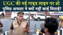 UGC Row: पुलिस अफसर ने क्यों नहीं खाई जीत के जश्न की मिठाई? यूजीसी के न्यू गाइड लाइन पर स्टे