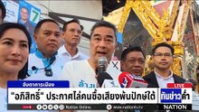 "อภิสิทธิ์" ประกาศไล่คนซื้อเสียงพ้นปักษ์ใต้ | เนชั่นทันข่าวค่ำ | 29 ม.ค. 69 | PART 3