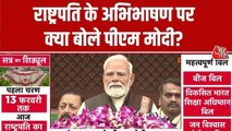 PM Modi Budget Session Speech: राष्ट्रपति के अभिभाषण पर क्या बोले पीएम मोदी?