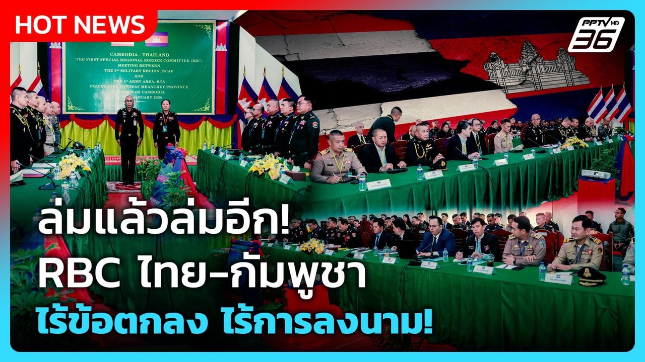 Highlight | ล่มแล้วล่มอีก! RBC ไทย-กัมพูชา ไร้ข้อตกลง ไร้การลงนาม! | PPTV News | 29 ม.ค. 69