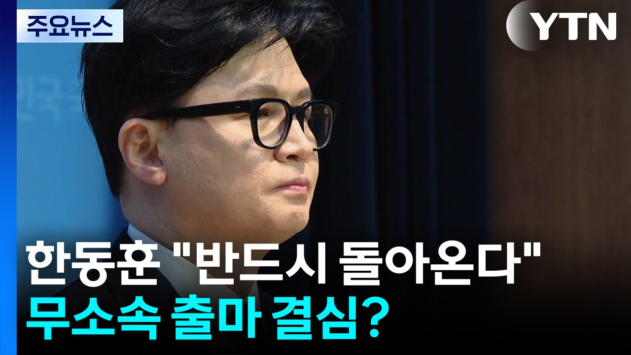 한동훈 "반드시 돌아온다"...무소속 출마 결심? / YTN