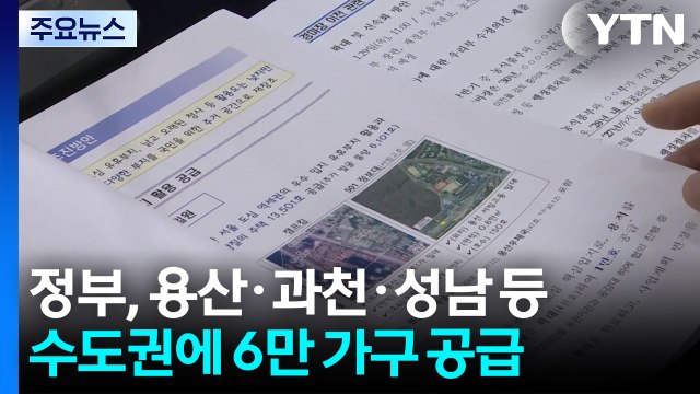 정부, 용산·과천·성남 등 수도권에 6만 가구 공급 / YTN