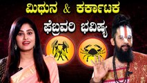 ಫೆಬ್ರವರಿ ತಿಂಗಳಲ್ಲಿ  ಮಿಥುನ & ಕರ್ಕಾಟಕ ರಾಶಿಯವರಿಗೆ ಶುಭಾನಾ? ಅಶುಭನಾ?