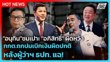Highlight | "อนุทิน" ชมเปาะ "อภิสิทธิ์" ผิดหวัง กกต.ถกปมเบิกเงินผิดปกติ หลังผู้ว่าธปท.แฉ! | PPTV New