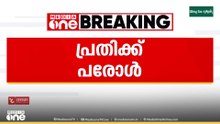 പൊലീസിന് നേരെ ബോംബെറിഞ്ഞ കേസിലെ പ്രതിക്ക് പരോൾ,