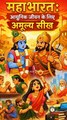 महाभारत की 7 Lessons जो बदल देंगे आपका जीवन! 😲💥#krishna #mahabharat