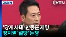 [뉴스NIGHT] '당게 사태' 한동훈 제명...정치권 '설탕' 논쟁 / YTN