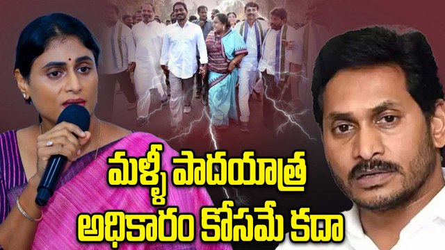 YS Sharmila జగన్ పాదయాత్రపై షర్మిళ సెటైర్స్ | ఎందుకండి మీ పాదయాత్ర..? | Oneindia Telugu
