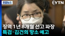 '징역 1년 8개월' 선고 파장...특검·김건희 항소 예고 / YTN
