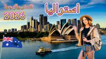 أسهل التاشيرات الى استراليا 2026 | سهولة التسجيل للفيزا الاسترالية #سفر #روسيا #موسكو #سياحة #اكسبلور ‎