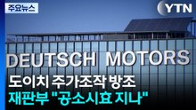 김건희 재판부 "도이치 방조 성립해도 공소시효 지나"...’퇴로’ 닫혔나 / YTN