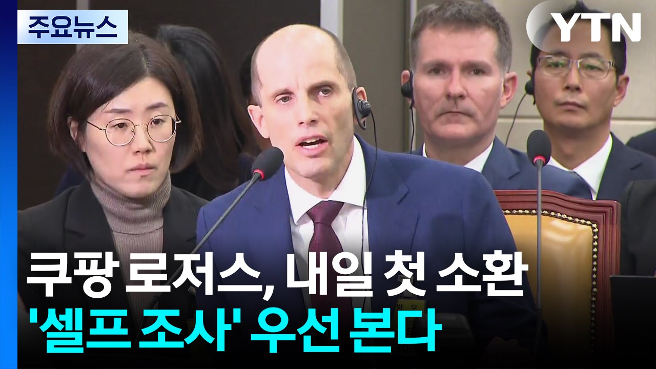 쿠팡 로저스, 내일 첫 소환...'셀프 조사' 우선 본다 / YTN