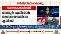 സ്ത്രീധനത്തെ ചൊല്ലി തർക്കം; ഗർഭിണിയെ ഡംബലുകൊണ്ട് തലയ്ക്കടിച്ച് കൊലപ്പെടുത്തി ഭർത്താവ്