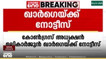 മല്ലികാർജുൻ ഖാർഗെയ്‌ക്ക് നോട്ടീസ് അയച്ച് ഡൽഹി റൗസ് അവന്യൂ കോടതി