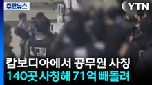 캄보디아서 공무원 사칭...구매 사기로 71억 원 챙겨 / YTN