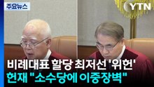 비례대표 할당 최저기준 ’위헌’...헌재 "소수당에 이중장벽" / YTN