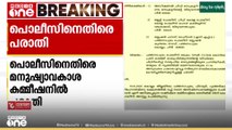 പ്രതി കരഞ്ഞു മാപ്പപേക്ഷിക്കുന്ന വീഡിയോ പ്രചരിപ്പിച്ചതിൽ പോലീസിനെതിരെ പരാതി