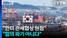 "한미 관세협상 원점"..."합의 파기 아니다" / YTN