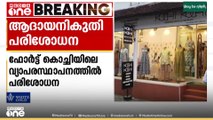 വസ്ത്രവ്യാപാര സ്ഥാപനത്തിൽ ആദായ നികുതി വകുപ്പിന്റെ പരിശോധന
