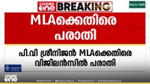 പി .വി ശ്രീനിജിൻ എംഎൽഎക്കെതിരെ വിജിലൻസിൽ പരാതി