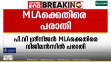പി .വി ശ്രീനിജിൻ എംഎൽഎക്കെതിരെ വിജിലൻസിൽ പരാതി