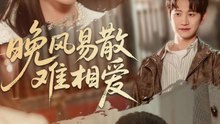 晚风易散难相爱（60集）李思杨＆余紫瑄