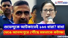 Suvendu Adhikari: প্রশাসনের নিষেধাজ্ঞা ভেঙে আনন্দপুরের ঘটনাস্থলে শুভেন্দু! মমতাকে ধুয়ে বললেন চরম কথা