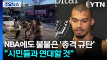 NBA에도 불붙은 ’총격 규탄’..."시민들과 연대할 것" / YTN