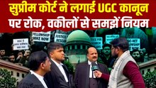 UGC के नए नियमों पर Supreme Court की रोक, क्या बदल जाएगा सब कुछ? SC वकीलों से समझें | Ground Report