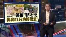 施舍流浪汉鸡骨头犯众怒   男网红认罪遭罚款4万令吉