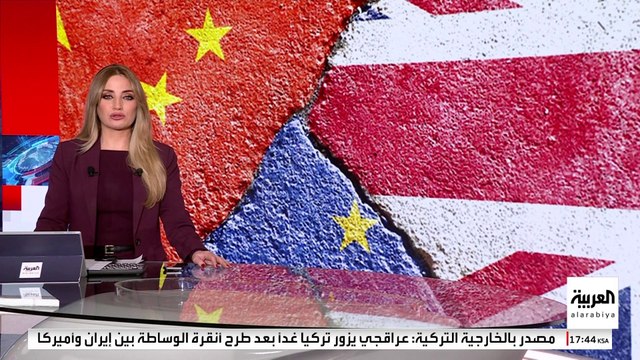 حلفاء واشنطن يبحثون عن بديل.. أوروبا تعيد ترتيب أوراقها بالنظر شرقا إلى الصين