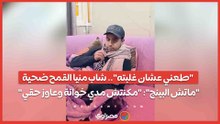 "طعني عشان غلبته".. شاب منيا القمح ضحية "ماتش البينج"- "مكنتش مدي خوانة وعاوز حقي"