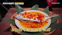 대망의 마지막 코스요리, 공들여 구운 생선에 특제 소스를?