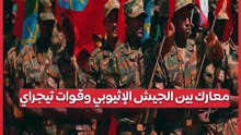 معارك جديدة بين الجيش الإثيوبي وقوات تيجراي.. ماذا يحدث؟