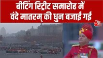 बीटिंग रिट्रीट समारोह : विजय चौक पर बजाई गई वंदे मातरम् की धुन