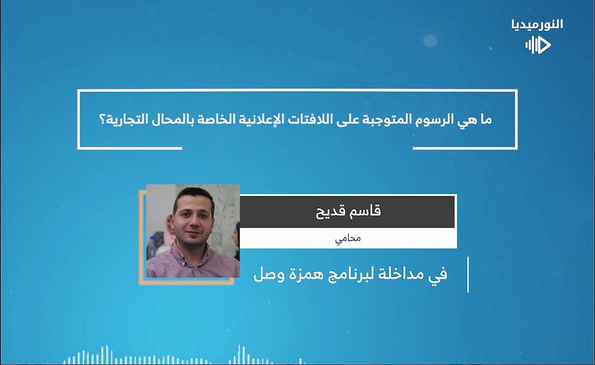ما هي الرسوم المتوجبة على اللافتات الإعلانية الخاصة بالمحال التجارية؟ | 2026-01-29