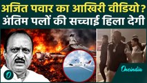Ajit Pawar Death: अंतिम Video में दिखी दादा की मौत? Air Plane Crash में झोल, किसकी गलती ने ली जान?