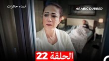 نساء حائرات الحلقة 22 - Desperate Housewives (Arabic Dubbed)