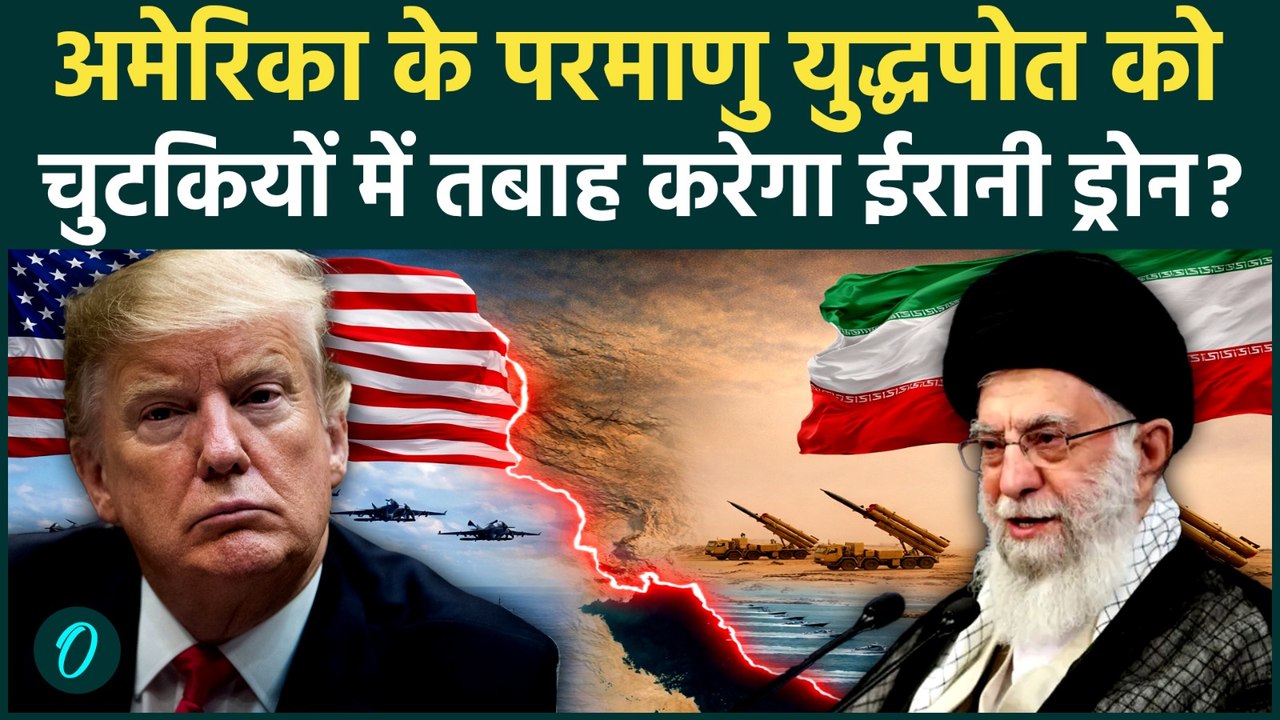 Iran VS US WAR: अमेरिका के युद्धपोत USS Abraham Lincoln को तबाह करेगा ईरान? ड्रोन और मिसाइलें तैनात