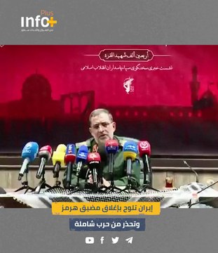 إيران تلوح بإغلاق مضيق هرمز وتحذر من حرب شاملة
