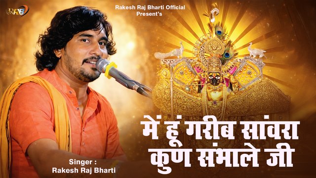 Sanwariya Seth New Song - Me Hu Gareeb Sanwara Kaun Sambhale Ji - FULL HD Video - Rajasthani Bhajan 2026 - Marwadi Song