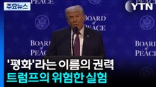 ‘평화’라는 이름의 권력...트럼프의 위험한 실험 / YTN