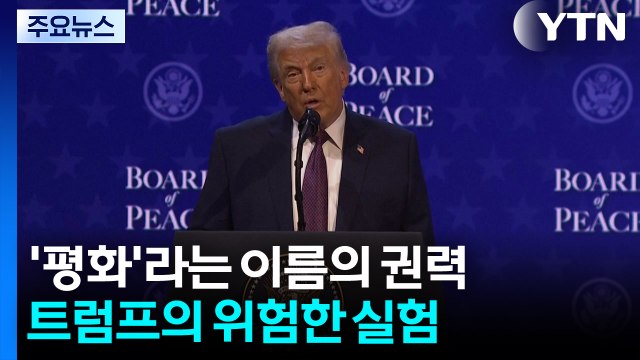 ‘평화’라는 이름의 권력...트럼프의 위험한 실험 / YTN