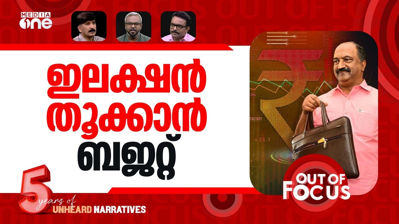 വോട്ടാകുന്ന ബജറ്റോ? | KN Balagopal presented Kerala Budget 2026-27 | Out Of Focus