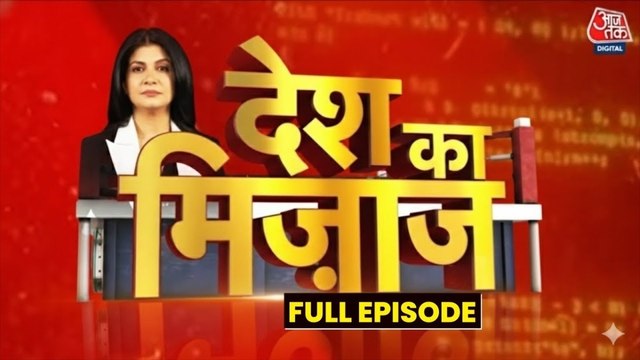 अहम मुद्दों पर कैसा है देश का राजनीतिक मूड? MOTN सर्वे में देखिए