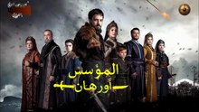 HD الإعلان الرسمي الأول للحلقة 13 من مسلسل المؤسس أورهان