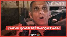الزمالك يوضح حقيقة أزمة المشجع "عم صلاح" ومنعه من حضور مباراة بتروجت